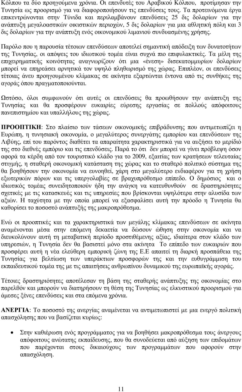 δολαρίων για την ανάπτυξη ενός οικονοµικού λιµανιού συνδυασµένης χρήσης.