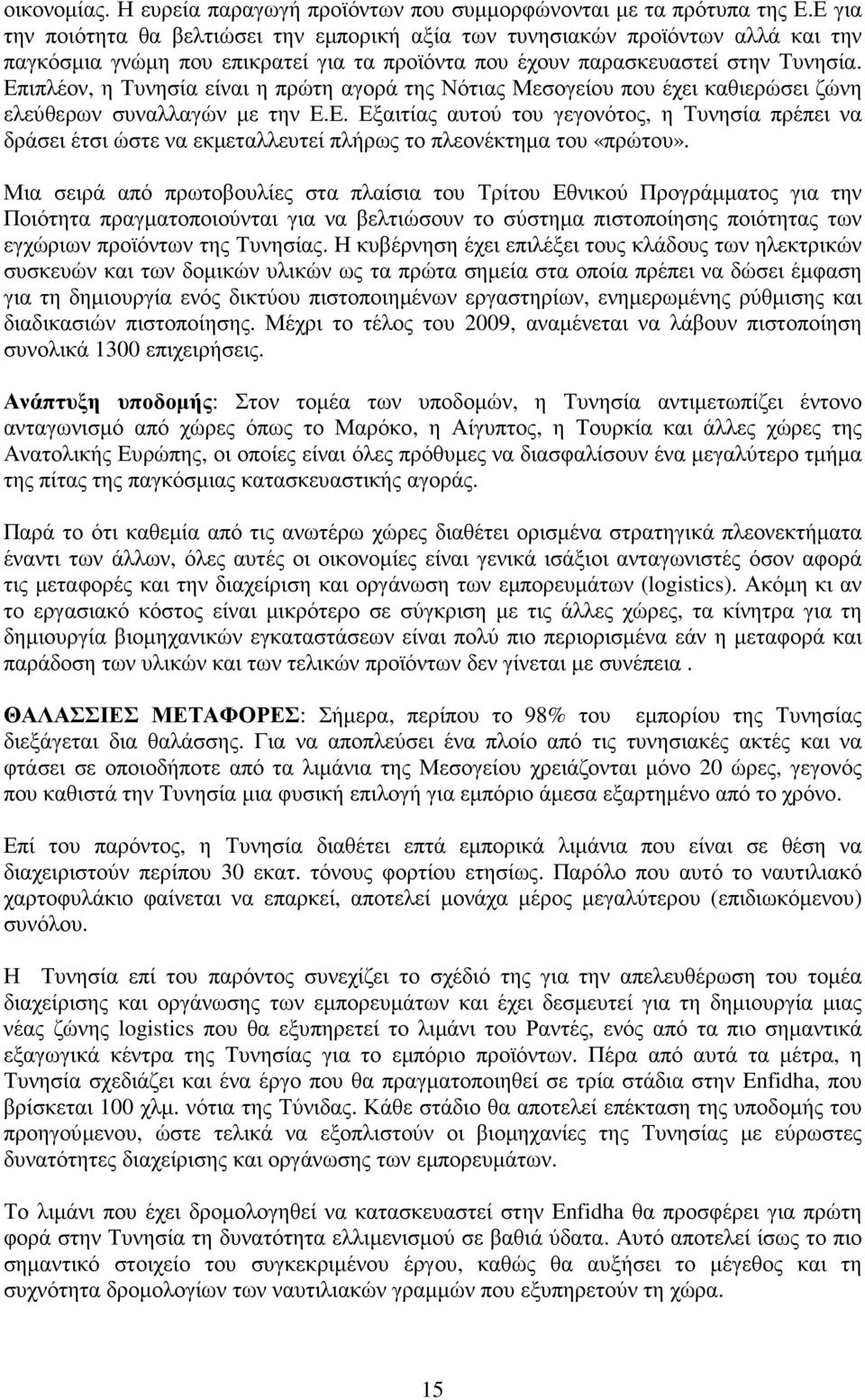 Επιπλέον, η Τυνησία είναι η πρώτη αγορά της Νότιας Μεσογείου που έχει καθιερώσει ζώνη ελεύθερων συναλλαγών µε την Ε.Ε. Εξαιτίας αυτού του γεγονότος, η Τυνησία πρέπει να δράσει έτσι ώστε να εκµεταλλευτεί πλήρως το πλεονέκτηµα του «πρώτου».