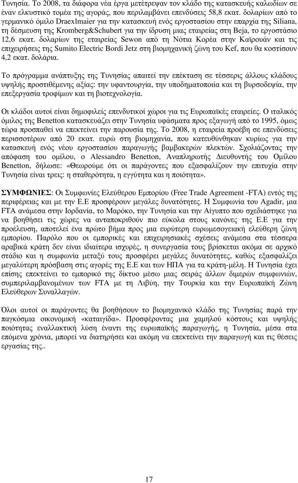 εκατ. δολαρίων της εταιρείας Sewon από τη Νότια Κορέα στην Καϊρουάν και τις επιχειρήσεις της Sumito Electric Bordi Jetz στη βιοµηχανική ζώνη του Κef, που θα κοστίσουν 4,2 εκατ. δολάρια.