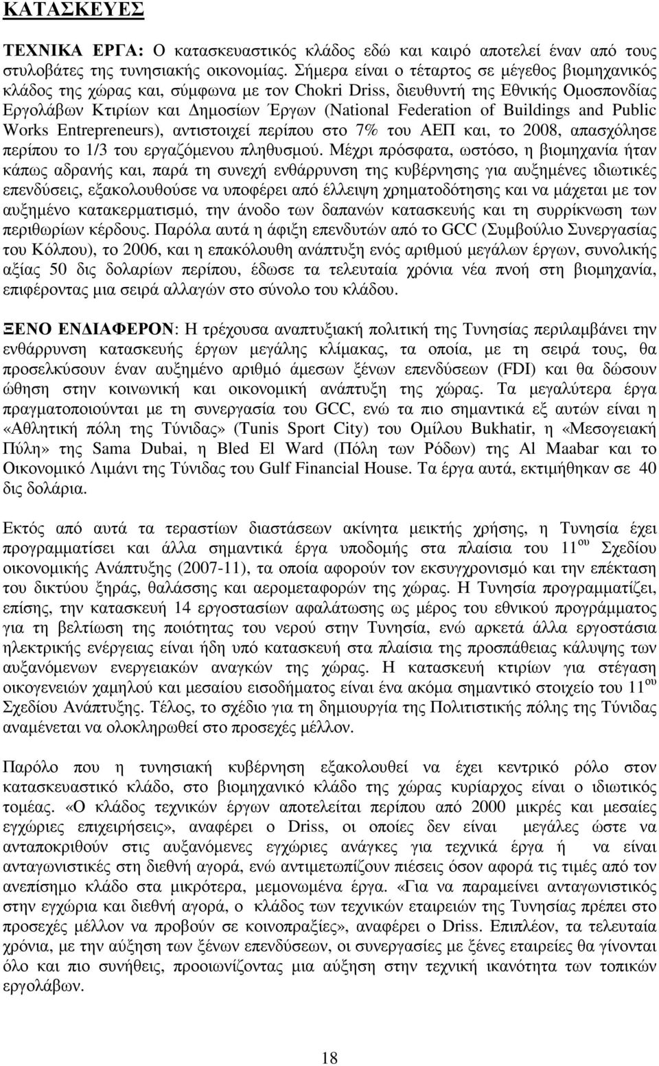 Buildings and Public Works Entrepreneurs), αντιστοιχεί περίπου στο 7% του ΑΕΠ και, το 2008, απασχόλησε περίπου το 1/3 του εργαζόµενου πληθυσµού.