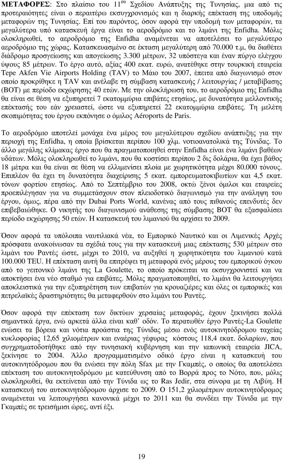 Μόλις ολοκληρωθεί, το αεροδρόµιο της Enfidha αναµένεται να αποτελέσει το µεγαλύτερο αεροδρόµιο της χώρας. Κατασκευασµένο σε έκταση µεγαλύτερη από 70.000 τ.