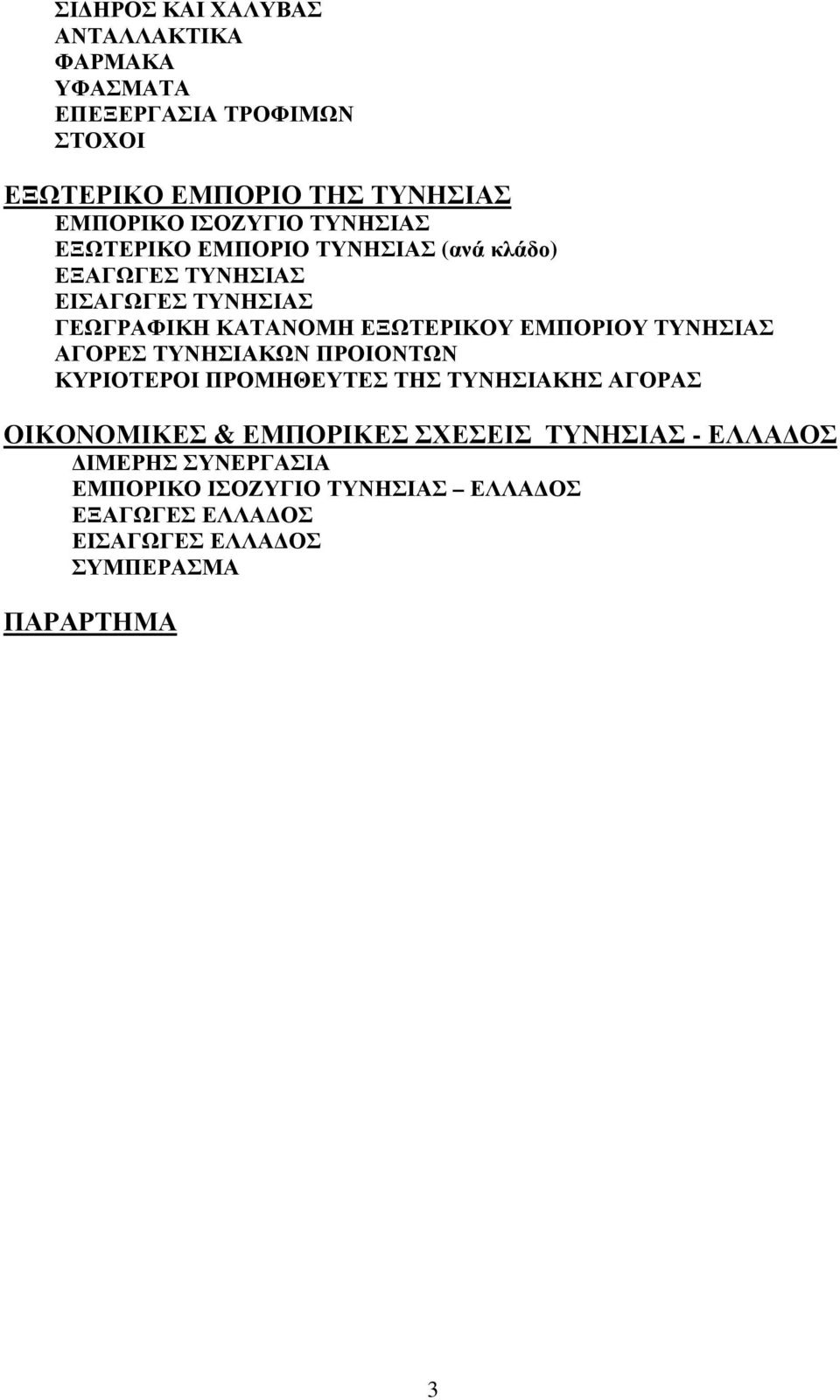 ΕΞΩΤΕΡΙΚΟΥ ΕΜΠΟΡΙΟΥ ΤΥΝΗΣΙΑΣ ΑΓΟΡΕΣ ΤΥΝΗΣΙΑΚΩΝ ΠΡΟΙΟΝΤΩΝ ΚΥΡΙΟΤΕΡΟΙ ΠΡΟΜΗΘΕΥΤΕΣ ΤΗΣ ΤΥΝΗΣΙΑΚΗΣ ΑΓΟΡΑΣ ΟΙΚΟΝΟΜΙΚΕΣ &