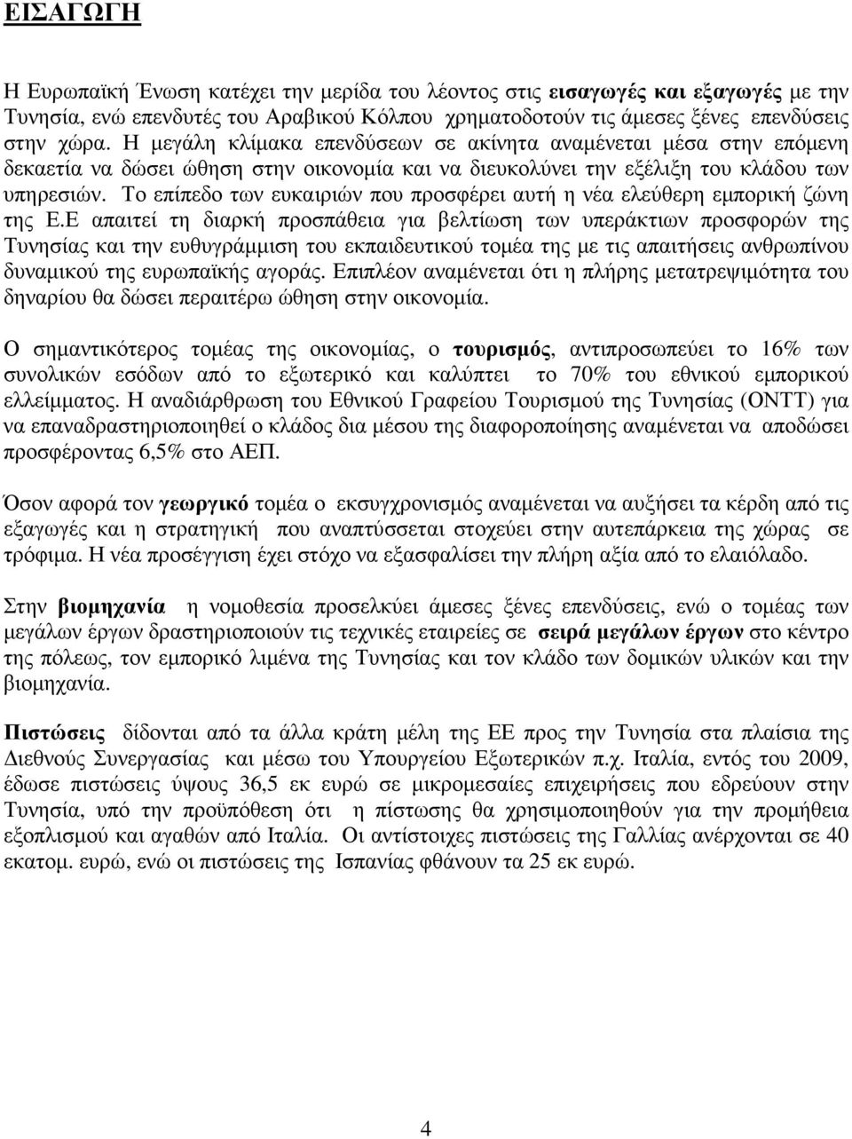 Το επίπεδο των ευκαιριών που προσφέρει αυτή η νέα ελεύθερη εµπορική ζώνη της Ε.