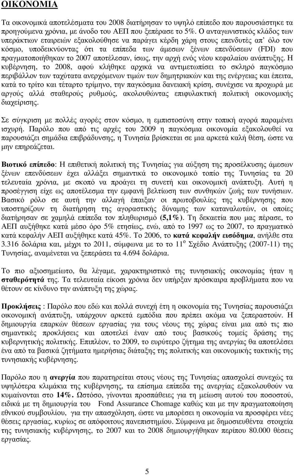 πραγµατοποιήθηκαν το 2007 αποτέλεσαν, ίσως, την αρχή ενός νέου κεφαλαίου ανάπτυξης.