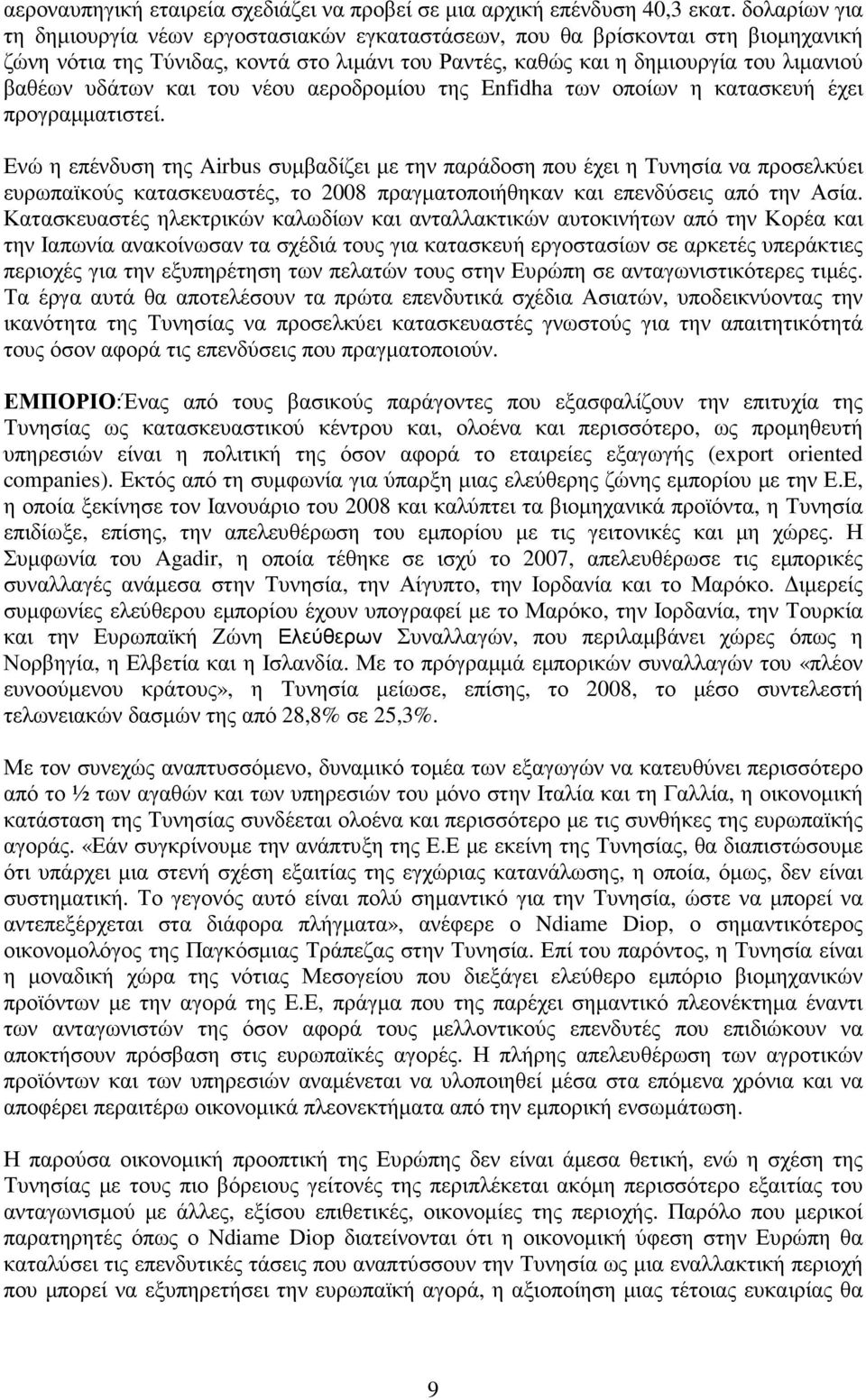 και του νέου αεροδροµίου της Enfidha των οποίων η κατασκευή έχει προγραµµατιστεί.