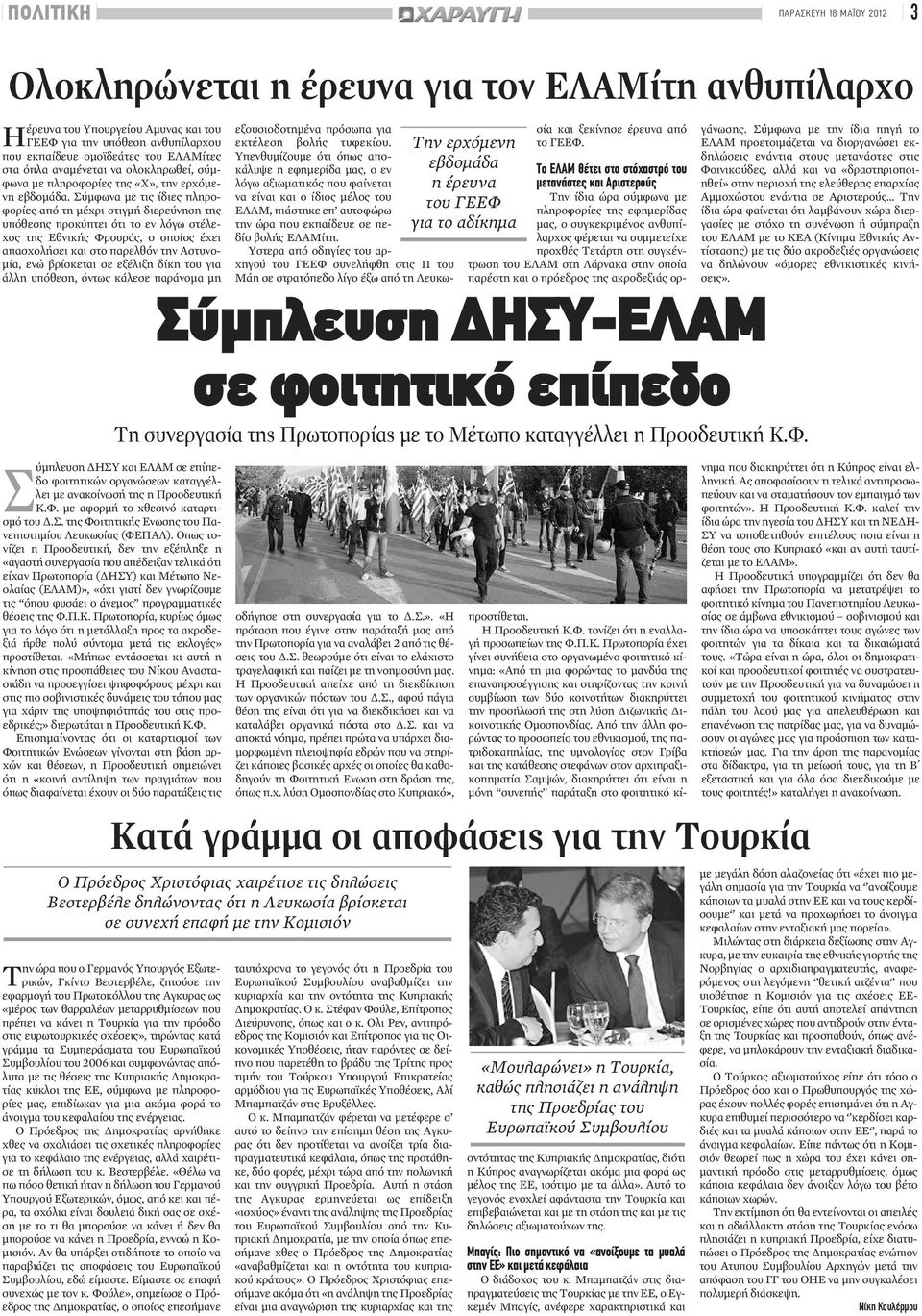 Σύμφωνα με τις ίδιες πληροφορίες από τη μέχρι στιγμή διερεύνηση της υπόθεσης προκύπτει ότι το εν λόγω στέλεχος της Εθνικής Φρουράς, ο οποίος έχει απασχολήσει και στο παρελθόν την Αστυνομία,