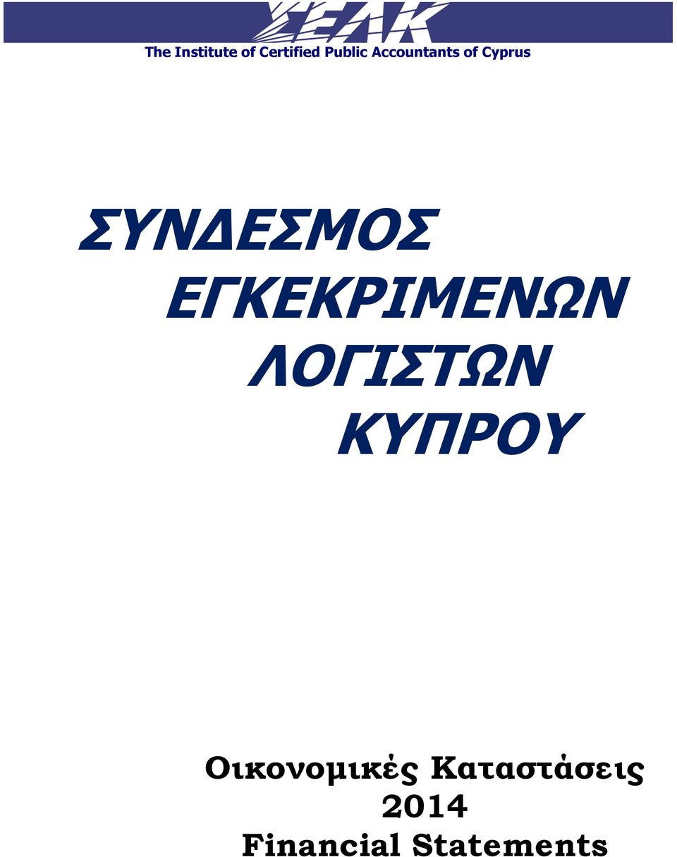 ΕΓΚΕΚΡΙΜΕΝΩΝ ΛΟΓΙΣΤΩΝ ΚΥΠΡΟΥ