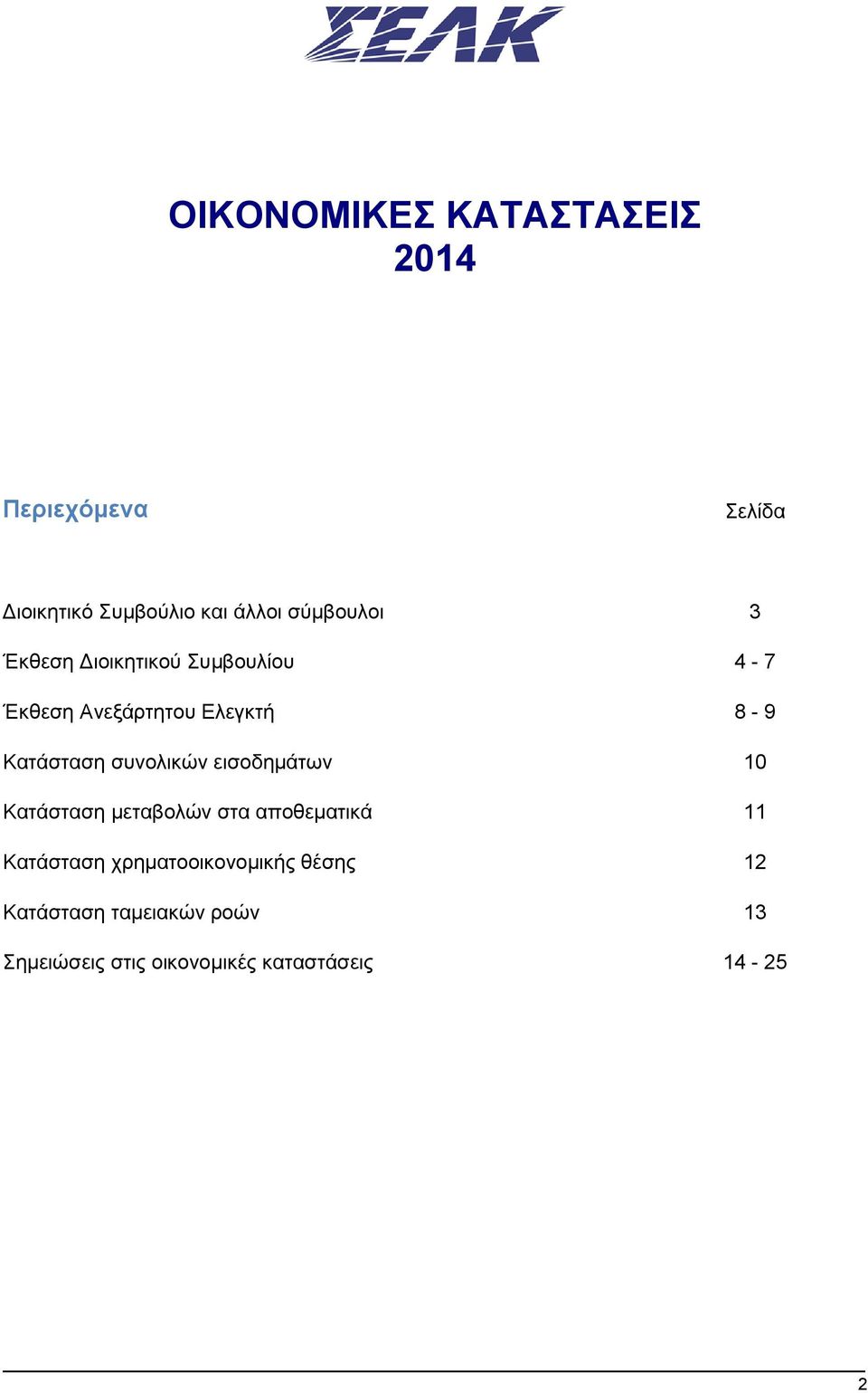 Κατάσταση συνολικών εισοδημάτων 10 Κατάσταση μεταβολών στα αποθεματικά 11 Κατάσταση