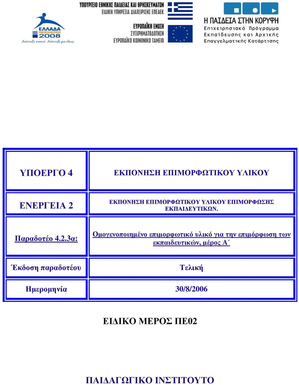 3α: Οµογενοποιηµένο επιµορφωτικό υλικό για την επιµόρφωση των