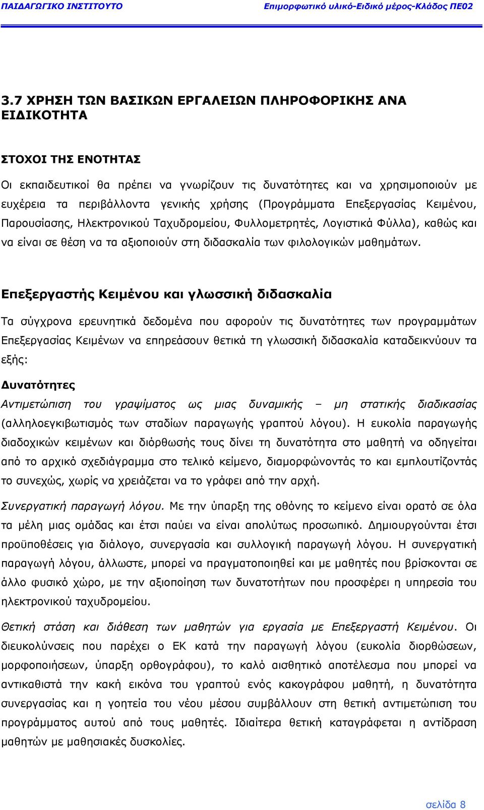 Επεξεργαστής Κειµένου και γλωσσική διδασκαλία Τα σύγχρονα ερευνητικά δεδοµένα που αφορούν τις δυνατότητες των προγραµµάτων Επεξεργασίας Κειµένων να επηρεάσουν θετικά τη γλωσσική διδασκαλία