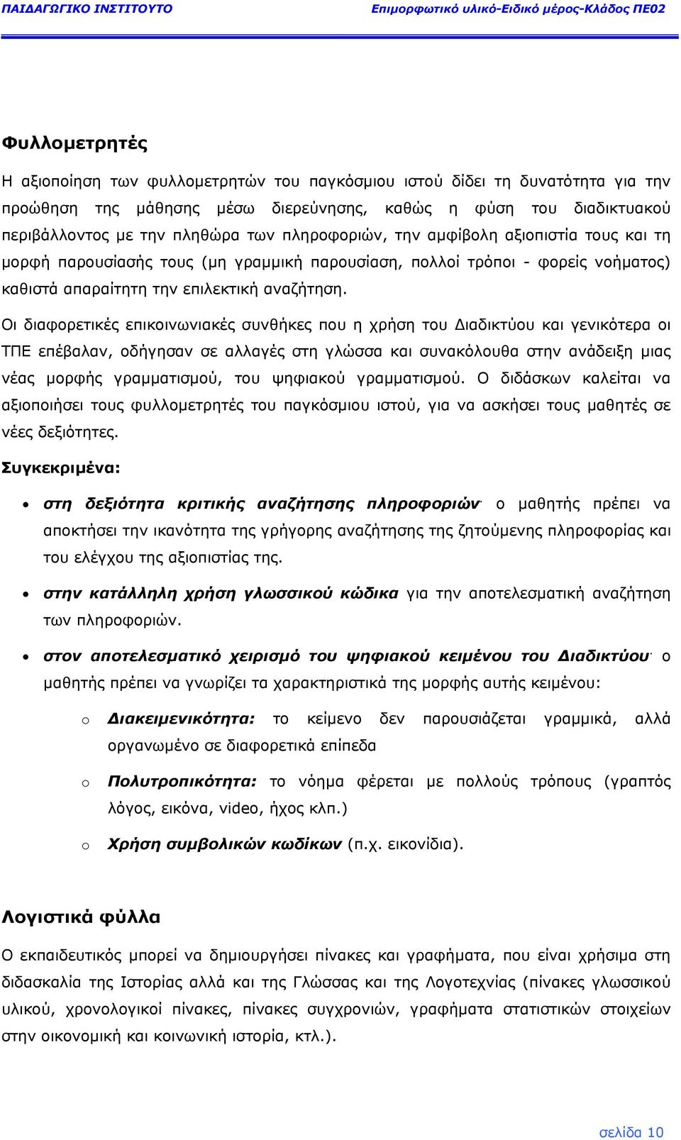 Οι διαφορετικές επικοινωνιακές συνθήκες που η χρήση του ιαδικτύου και γενικότερα οι ΤΠΕ επέβαλαν, οδήγησαν σε αλλαγές στη γλώσσα και συνακόλουθα στην ανάδειξη µιας νέας µορφής γραµµατισµού, του