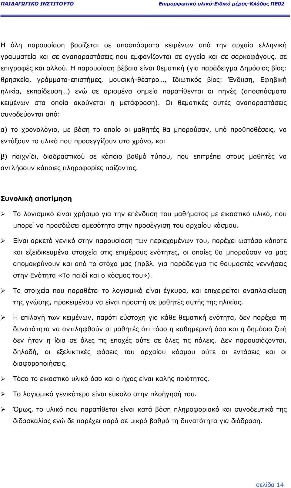 οι πηγές (αποσπάσµατα κειµένων στα οποία ακούγεται η µετάφραση).