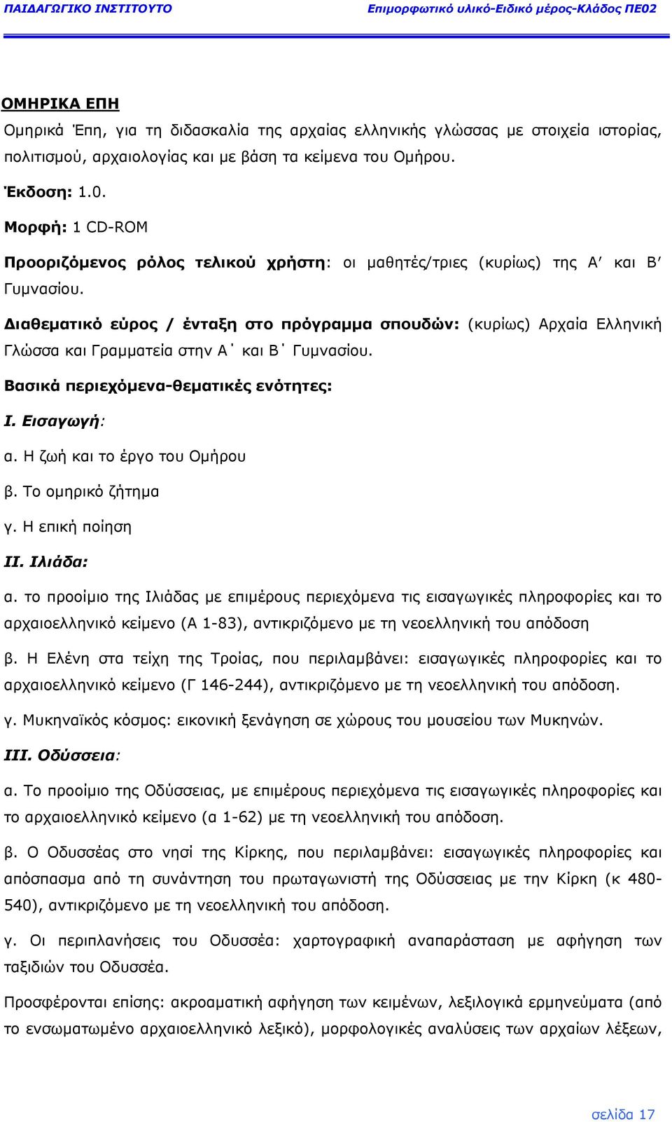 ιαθεµατικό εύρος / ένταξη στο πρόγραµµα σπουδών: (κυρίως) Αρχαία Ελληνική Γλώσσα και Γραµµατεία στην Α και Β Γυµνασίου. Βασικά περιεχόµενα-θεµατικές ενότητες: Ι. Εισαγωγή: α.