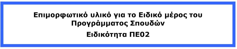 του Προγράµµατος