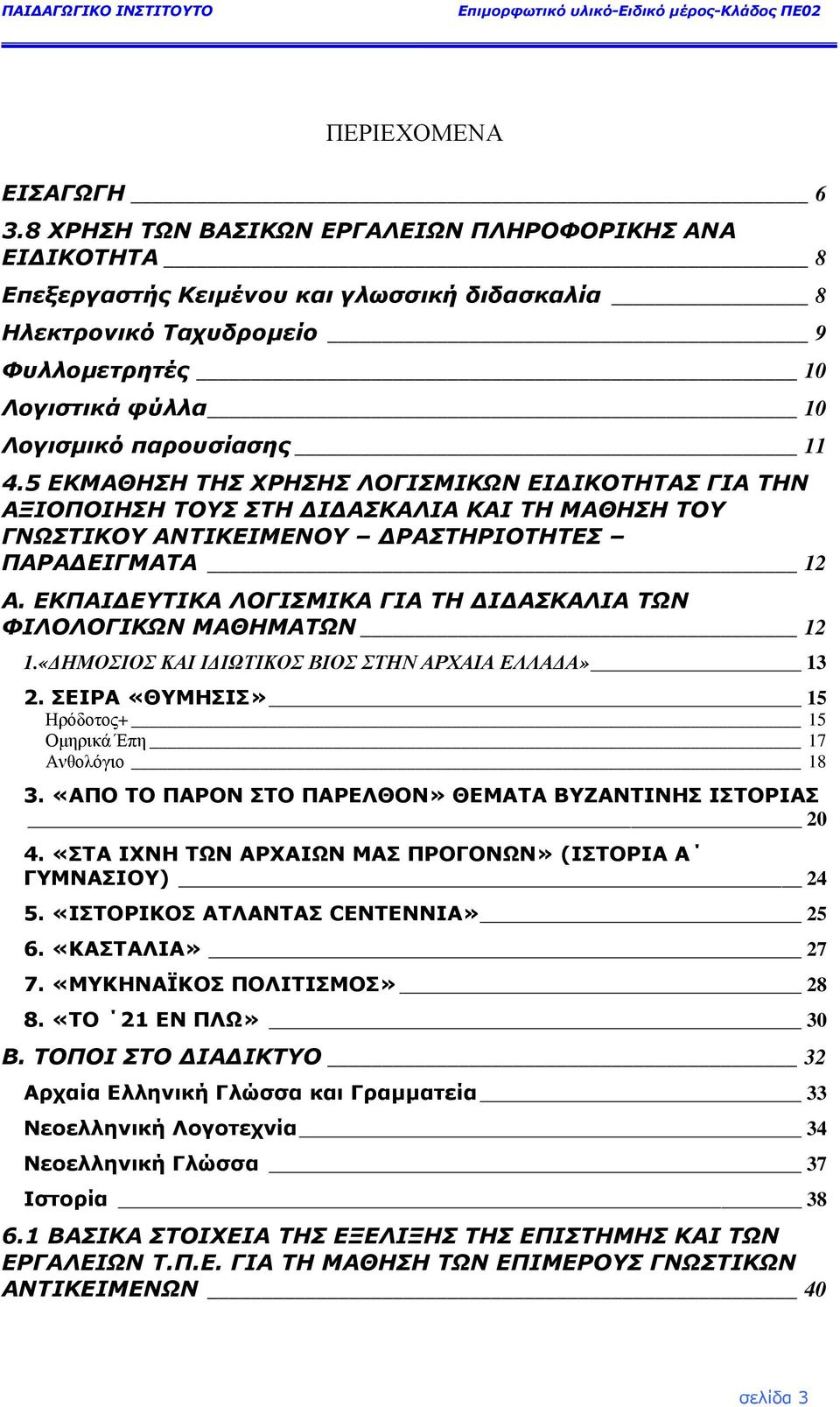 5 ΕΚΜΑΘΗΣΗ ΤΗΣ ΧΡΗΣΗΣ ΛΟΓΙΣΜΙΚΩΝ ΕΙ ΙΚΟΤΗΤΑΣ ΓΙΑ ΤΗΝ ΑΞΙΟΠΟΙΗΣΗ ΤΟΥΣ ΣΤΗ Ι ΑΣΚΑΛΙΑ ΚΑΙ ΤΗ ΜΑΘΗΣΗ ΤΟΥ ΓΝΩΣΤΙΚΟΥ ΑΝΤΙΚΕΙΜΕΝΟΥ ΡΑΣΤΗΡΙΟΤΗΤΕΣ ΠΑΡΑ ΕΙΓΜΑΤΑ 12 Α.