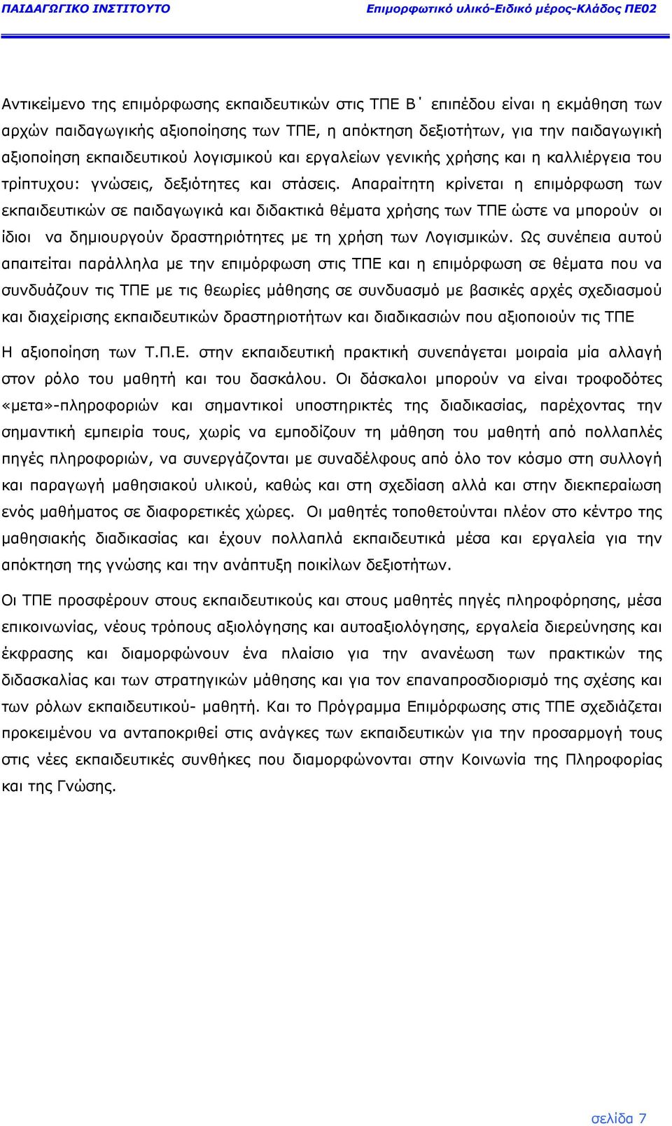 Απαραίτητη κρίνεται η επιµόρφωση των εκπαιδευτικών σε παιδαγωγικά και διδακτικά θέµατα χρήσης των ΤΠΕ ώστε να µπορούν οι ίδιοι να δηµιουργούν δραστηριότητες µε τη χρήση των Λογισµικών.