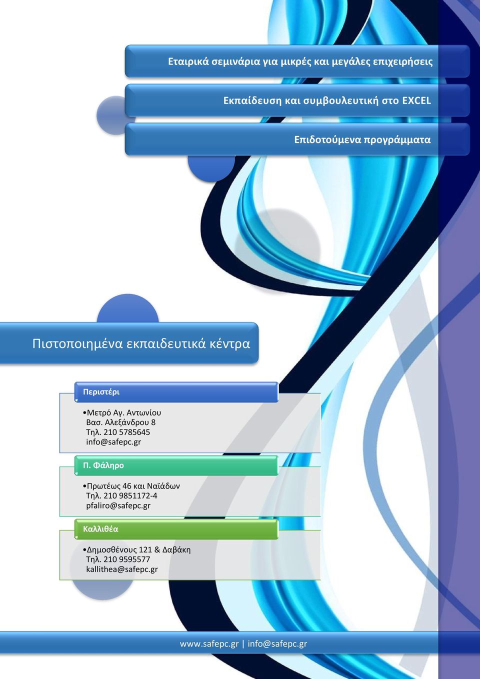 Αλεξάνδρου 8 Τηλ. 210 5785645 info@safepc.gr Π. Φάληρο Πρωτέως 46 και Ναϊάδων Τηλ.