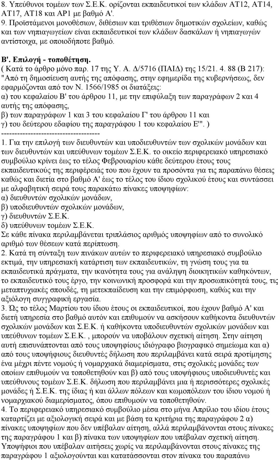 Επιλογή - τοποθέτηση. ( Κατά το άρθρο μόνο παρ. 17 της Υ. Α. Δ/5716 (ΠΑΙΔ) της 15/21. 4. 88 (Β 217): "Από τη δημοσίευση αυτής της απόφασης, στην εφημερίδα της κυβερνήσεως, δεν εφαρμόζονται από τον Ν.