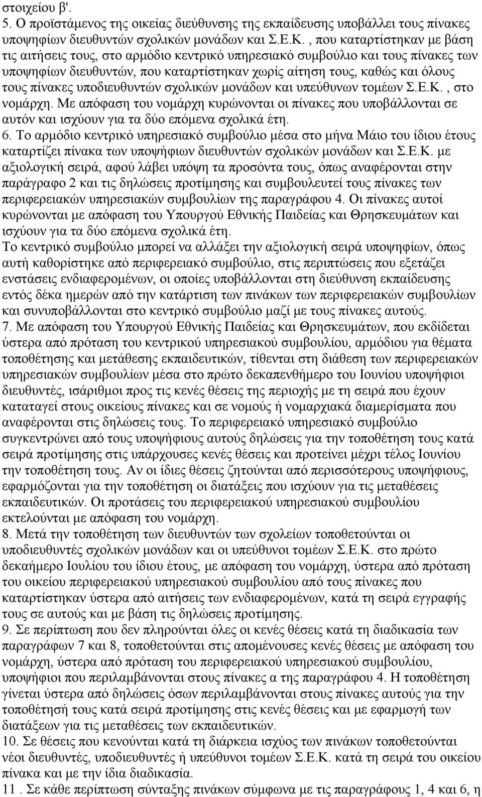 υποδιευθυντών σχολικών μονάδων και υπεύθυνων τομέων Σ.Ε.Κ., στο νομάρχη. Με απόφαση του νομάρχη κυρώνονται οι πίνακες που υποβάλλονται σε αυτόν και ισχύουν για τα δύο επόμενα σχολικά έτη. 6.