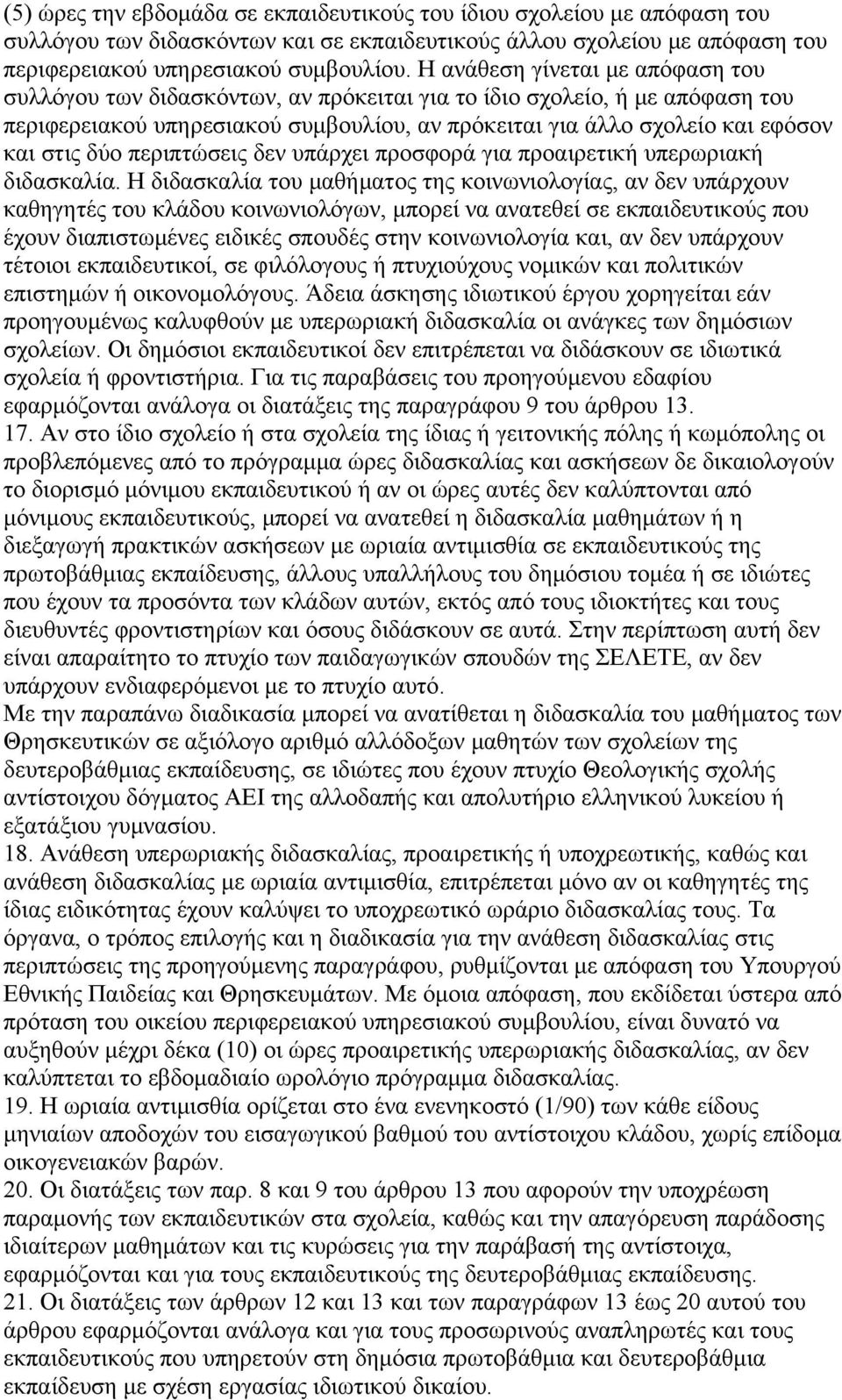 δύο περιπτώσεις δεν υπάρχει προσφορά για προαιρετική υπερωριακή διδασκαλία.