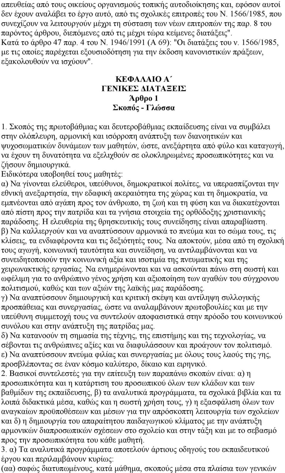 1946/1991 (Α 69): "Οι διατάξεις του ν. 1566/1985, με τις οποίες παρέχεται εξουσιοδότηση για την έκδοση κανονιστικών πράξεων, εξακολουθούν να ισχύουν".