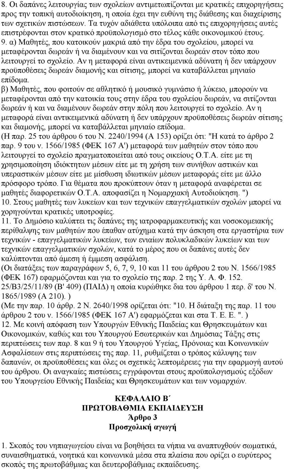 α) Μαθητές, που κατοικούν μακριά από την έδρα του σχολείου, μπορεί να μεταφέρονται δωρεάν ή να διαμένουν και να σιτίζονται δωρεάν στον τόπο που λειτουργεί το σχολείο.