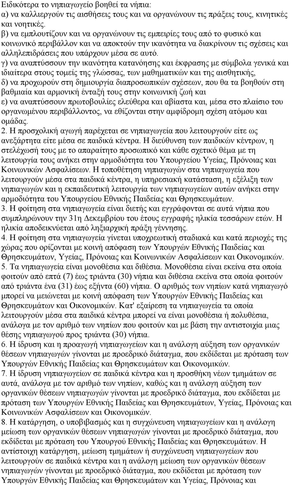 γ) να αναπτύσσουν την ικανότητα κατανόησης και έκφρασης με σύμβολα γενικά και ιδιαίτερα στους τομείς της γλώσσας, των μαθηματικών και της αισθητικής, δ) να προχωρούν στη δημιουργία διαπροσωπικών