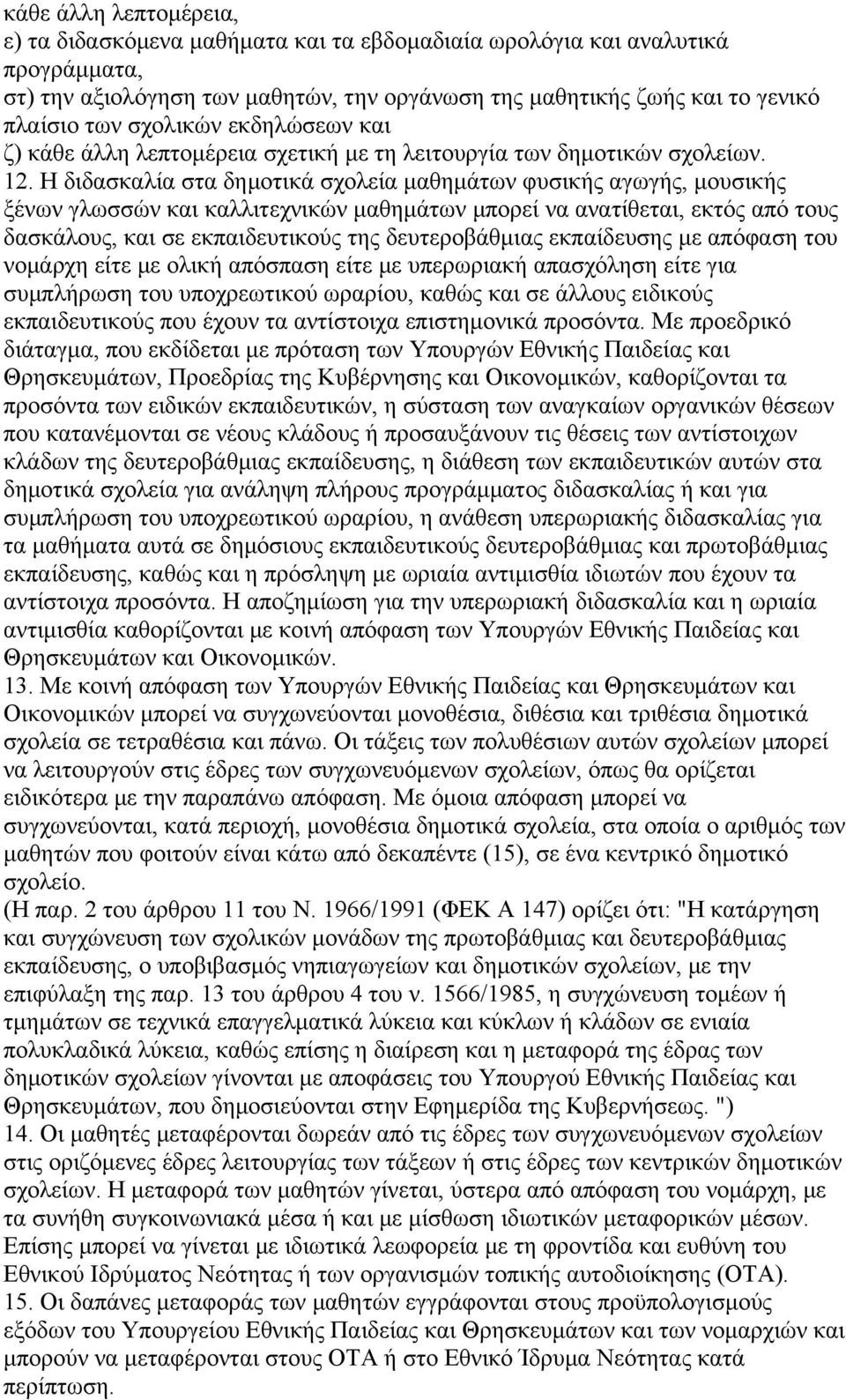 Η διδασκαλία στα δημοτικά σχολεία μαθημάτων φυσικής αγωγής, μουσικής ξένων γλωσσών και καλλιτεχνικών μαθημάτων μπορεί να ανατίθεται, εκτός από τους δασκάλους, και σε εκπαιδευτικούς της δευτεροβάθμιας