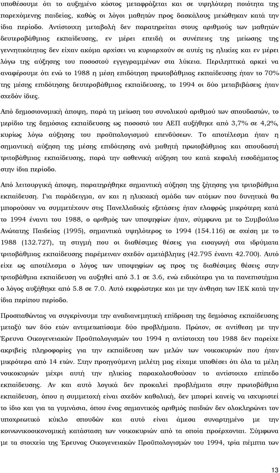 τις ηλικίες και εν μέρει λόγω της αύξησης του ποσοστού εγγεγραμμένων στα λύκεια.