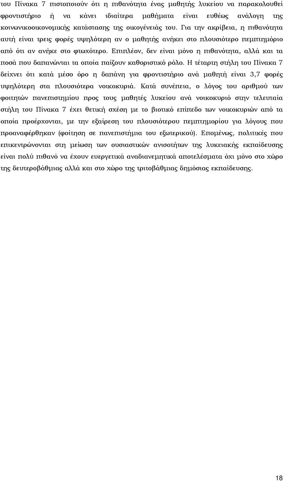 Επιπλέον, δεν είναι μόνο η πιθανότητα, αλλά και τα ποσά που δαπανώνται τα οποία παίζουν καθοριστικό ρόλο.