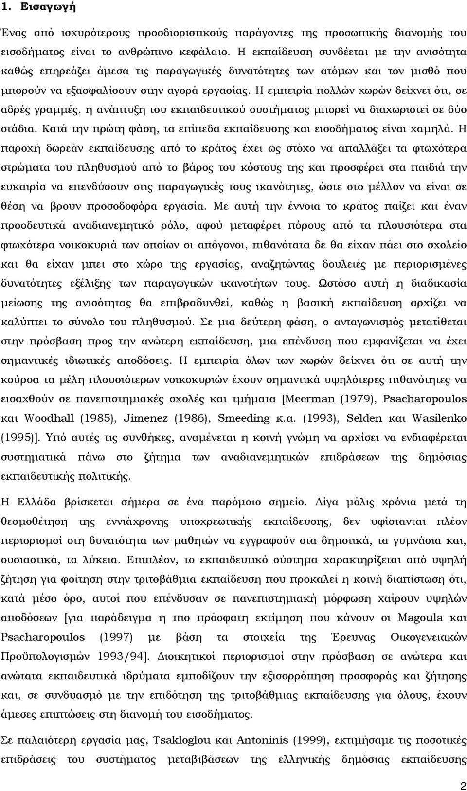 Η εμπειρία πολλών χωρών δείχνει ότι, σε αδρές γραμμές, η ανάπτυξη του εκπαιδευτικού συστήματος μπορεί να διαχωριστεί σε δύο στάδια.