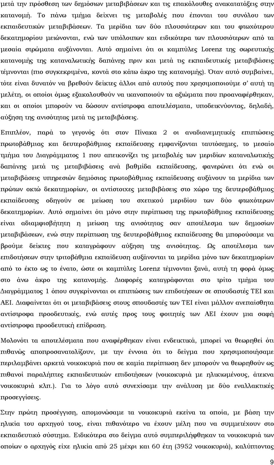 Αυτό σημαίνει ότι οι καμπύλες Lorenz της σωρευτικής κατανομής της καταναλωτικής δαπάνης πριν και μετά τις εκπαιδευτικές μεταβιβάσεις τέμνονται (πιο συγκεκριμένα, κοντά στο κάτω άκρο της κατανομής).