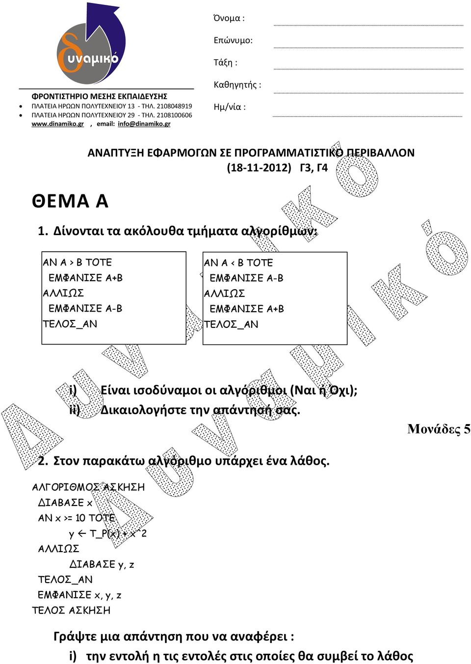 Δίνονται τα ακόλουθα τμήματα αλγορίθμων: ΑΝ Α > Β ΤΟΤΕ ΕΜΦΑΝΙΣΕ Α+Β ΕΜΦΑΝΙΣΕ Α-Β ΑΝ Α < Β ΤΟΤΕ ΕΜΦΑΝΙΣΕ Α-Β ΕΜΦΑΝΙΣΕ Α+Β i) Είναι ισοδύναμοι οι αλγόριθμοι (Ναι ή Όχι); ii) Δικαιολογήστε