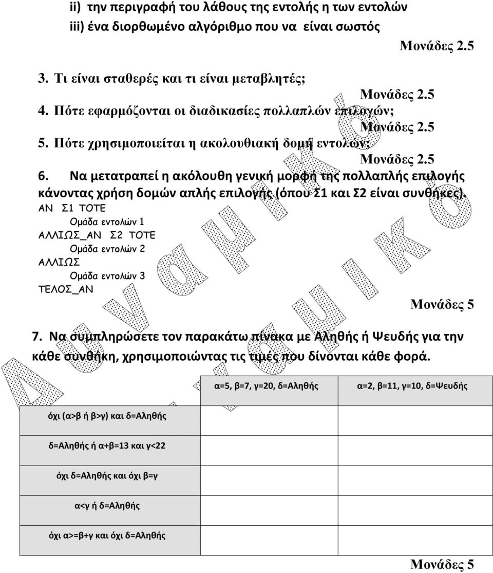 Να μετατραπεί η ακόλουθη γενική μορφή της πολλαπλής επιλογής κάνοντας χρήση δομών απλής επιλογής (όπου Σ1 και Σ2 είναι συνθήκες).