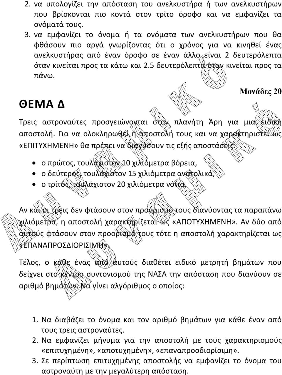 προς τα κάτω και 2.5 δευτερόλεπτα όταν κινείται προς τα πάνω. ΘΕΜΑ Δ Μονάδες 20 Τρεις αστροναύτες προσγειώνονται στον πλανήτη Άρη για μια ειδική αποστολή.