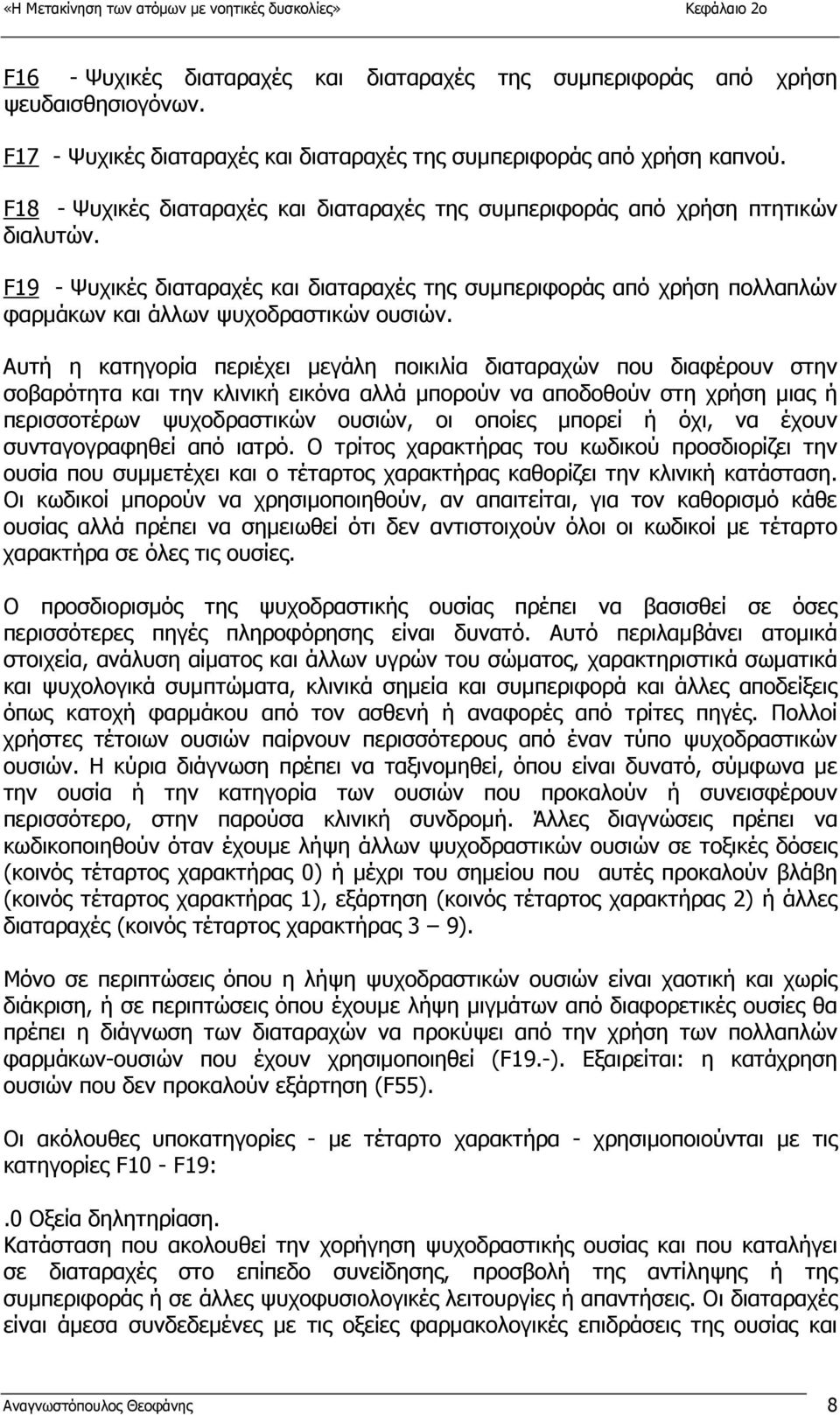 F19 - Ψυχικές διαταραχές και διαταραχές της συµπεριφοράς από χρήση πολλαπλών φαρµάκων και άλλων ψυχοδραστικών ουσιών.