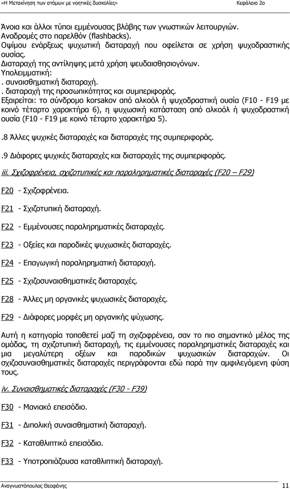 . διαταραχή της προσωπικότητας και συµπεριφοράς.