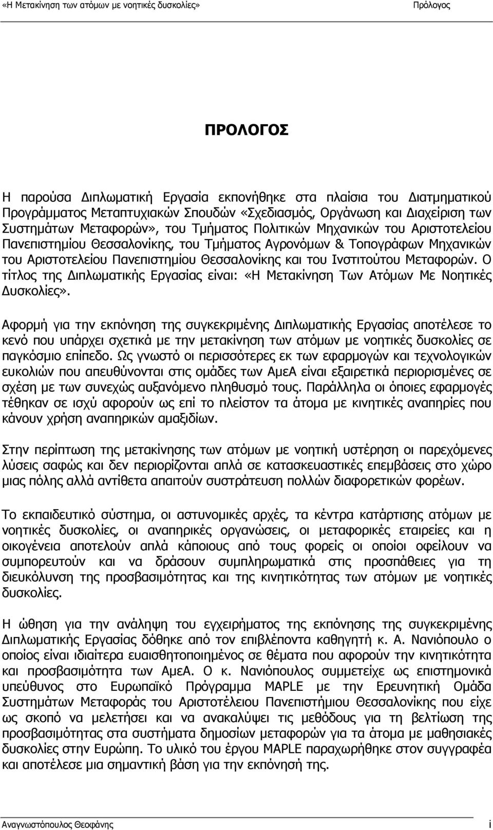 Θεσσαλονίκης και του Ινστιτούτου Μεταφορών. Ο τίτλος της ιπλωµατικής Εργασίας είναι: «Η Μετακίνηση Των Ατόµων Με Νοητικές υσκολίες».