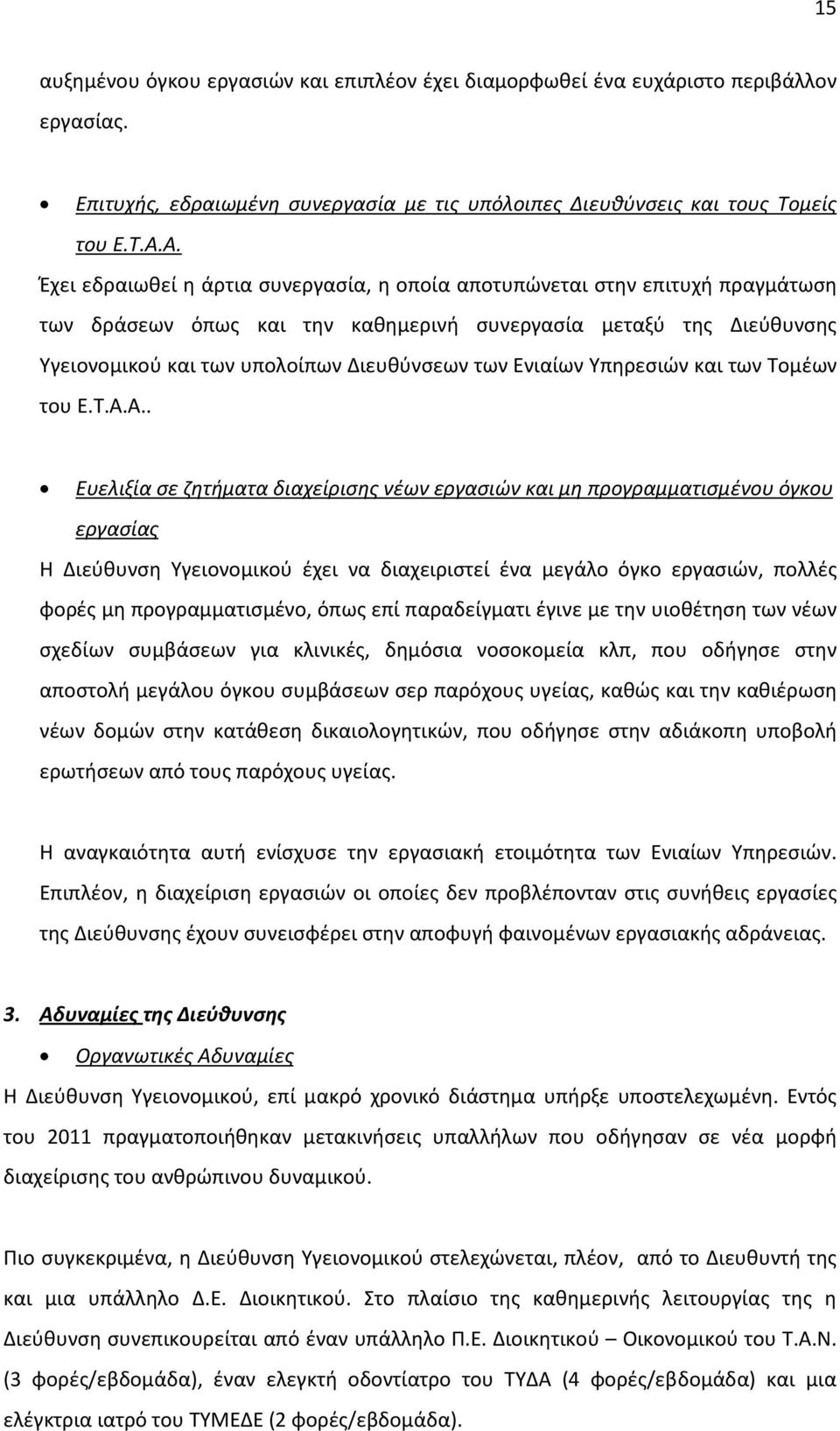 Ενιαίων Υπηρεσιών και των Τομέων του Ε.Τ.Α.