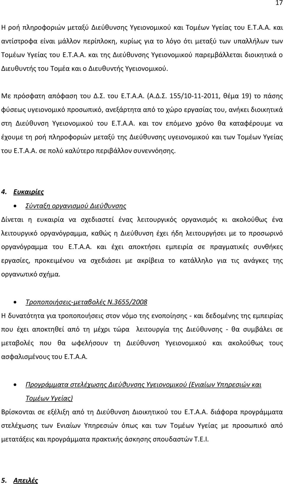 Τ.Α.Α. και τον επόμενο χρόνο θα καταφέρουμε να έχουμε τη ροή πληροφοριών μεταξύ της Διεύθυνσης υγειονομικού και των Τομέων Υγείας του Ε.Τ.Α.Α. σε πολύ καλύτερο περιβάλλον συνεννόησης. 4.