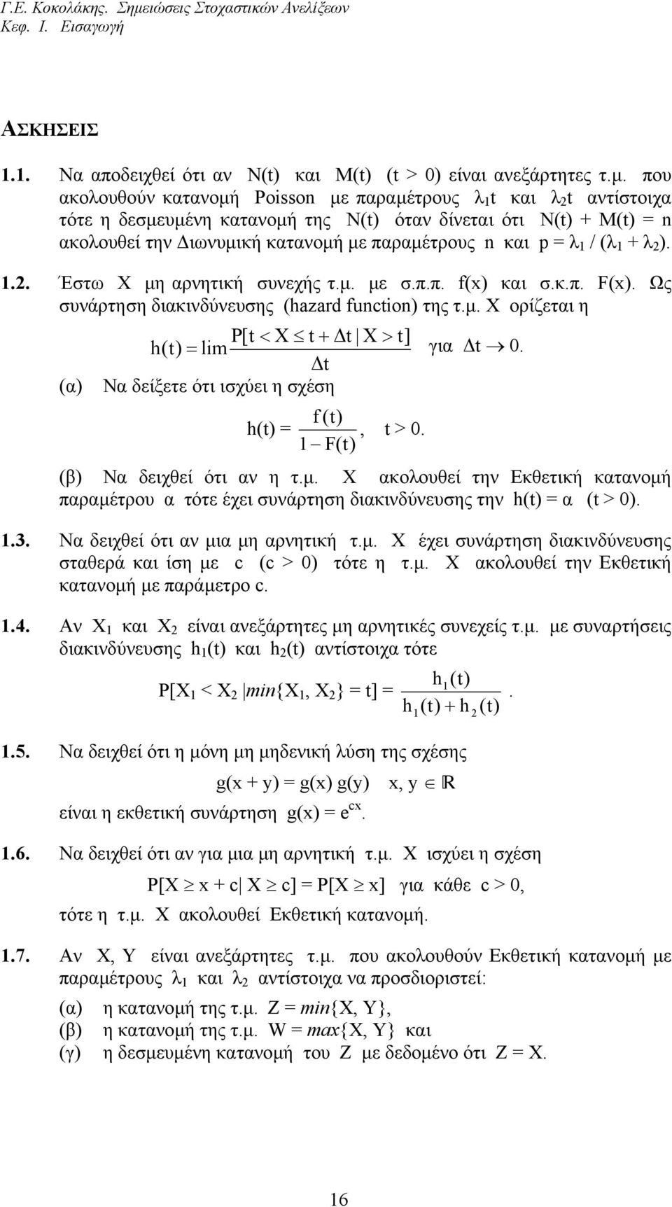 (λ + λ )... Έστω Χ µη αρνητική συνεχής τ.µ. µε σ.π.π. f(x) και σ.κ.π. F(x). Ως συνάρτηση διακινδύνευσης (hazard function) της τ.µ. Χ ορίζεται η (α) P[t < X t + t X> t] h(t) = lim για t 0.
