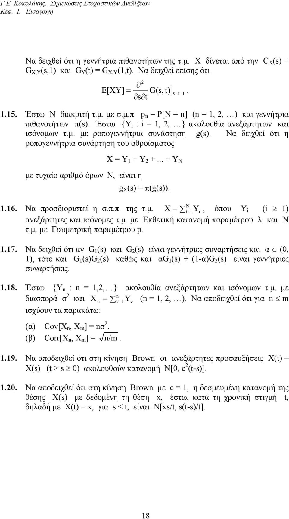 .. + Υ Ν g X (s) = π(g(s)). N.6. Να προσδιοριστεί η σ.π.π. της τ.µ. X = i= Yi, όπου Yi (i ) ανεξάρτητες και ισόνοµες τ.µ. µε Εκθετική κατανοµή παραµέτρου λ και Ν τ.µ. µε Γεωµετρική παραµέτρου p..7.