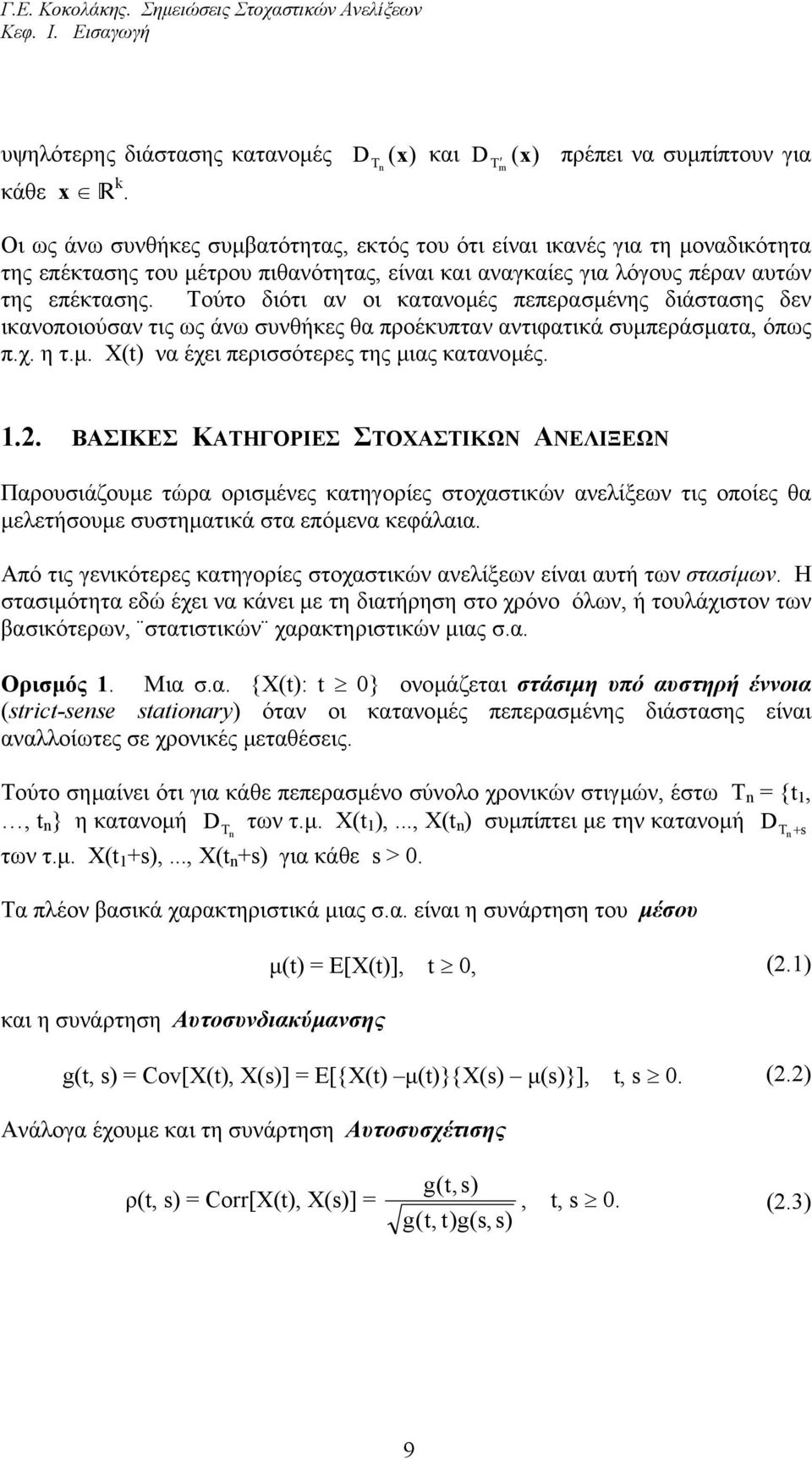 Τούτο διότι αν οι κατανοµές πεπερασµένης διάστασης δεν ικανοποιούσαν τις ως άνω συνθήκες θα προέκυπταν αντιφατικά συµπεράσµατα, όπως π.χ. η τ.µ. X(t) να έχει περισσότερες της µιας κατανοµές.