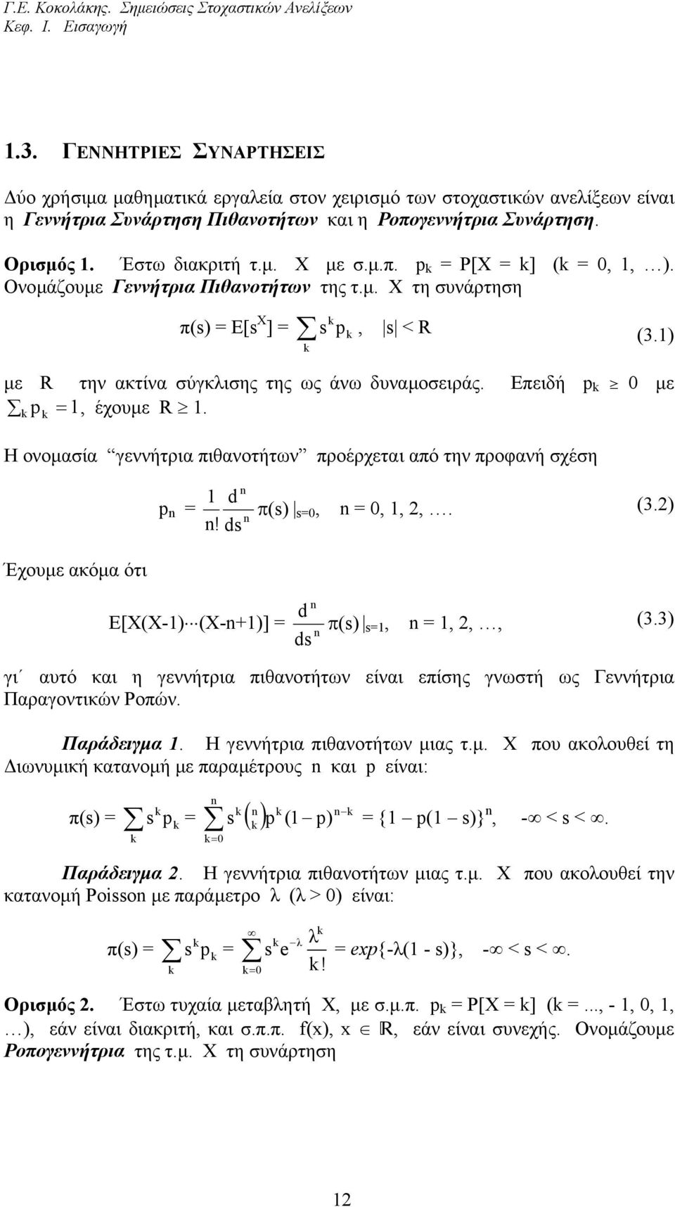 Η ονοµασία γεννήτρια πιθανοτήτων προέρχεται από την προφανή σχέση Έχουµε ακόµα ότι n d p n = π (s) n s=0, n = 0,,,. (3.) n! ds n d Ε[X(X-) (X-n+)] = π (s) n s=, n =,,, (3.