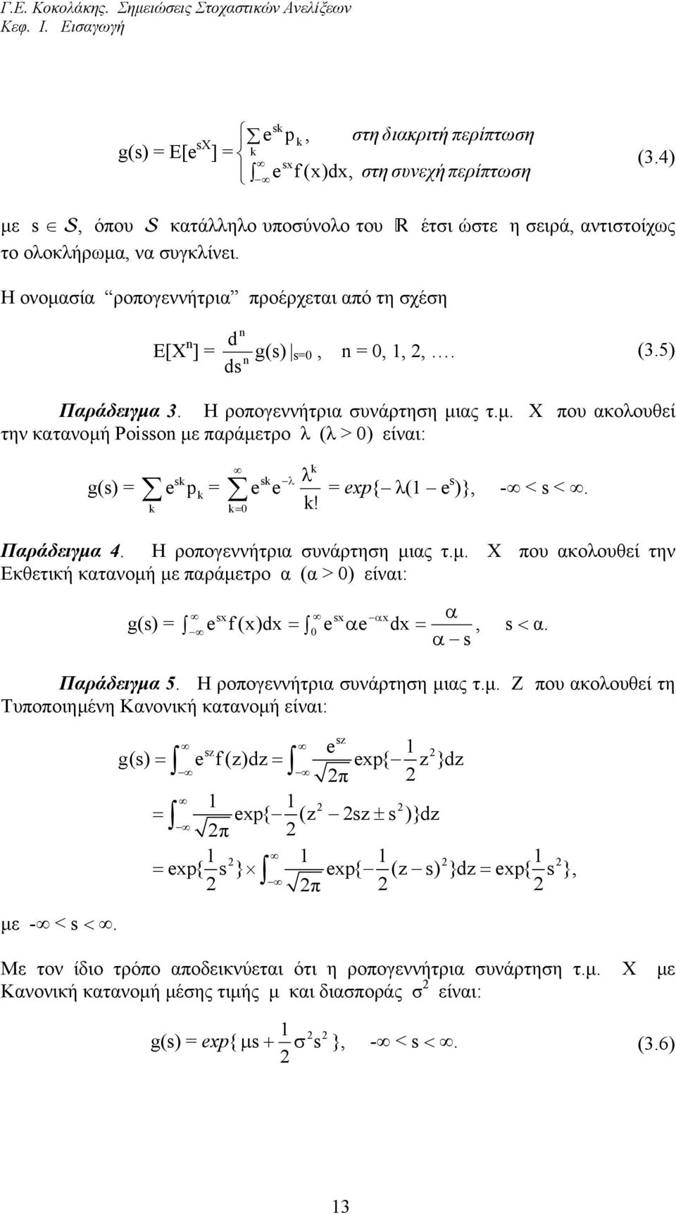 ! = 0 Παράδειγµα 4. Η ροπογεννήτρια συνάρτηση µιας τ.µ. Χ που ακολουθεί την Εκθετική κατανοµή µε παράµετρο α (α > 0) είναι: g(s) = sx sx αx α e f (x)dx = e αe dx =, s < α. 0 α s Παράδειγµα 5.