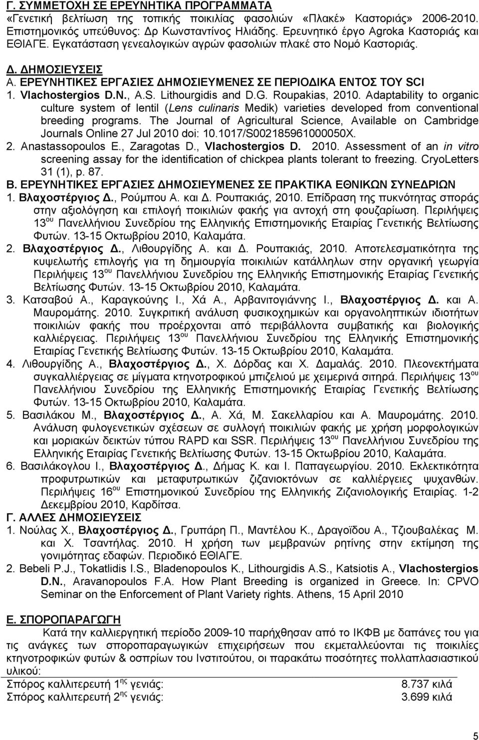 Vlachostergios D.N., A.S. Lithourgidis and D.G. Roupakias, 2010. Adaptability to organic culture system of lentil (Lens culinaris Medik) varieties developed from conventional breeding programs.