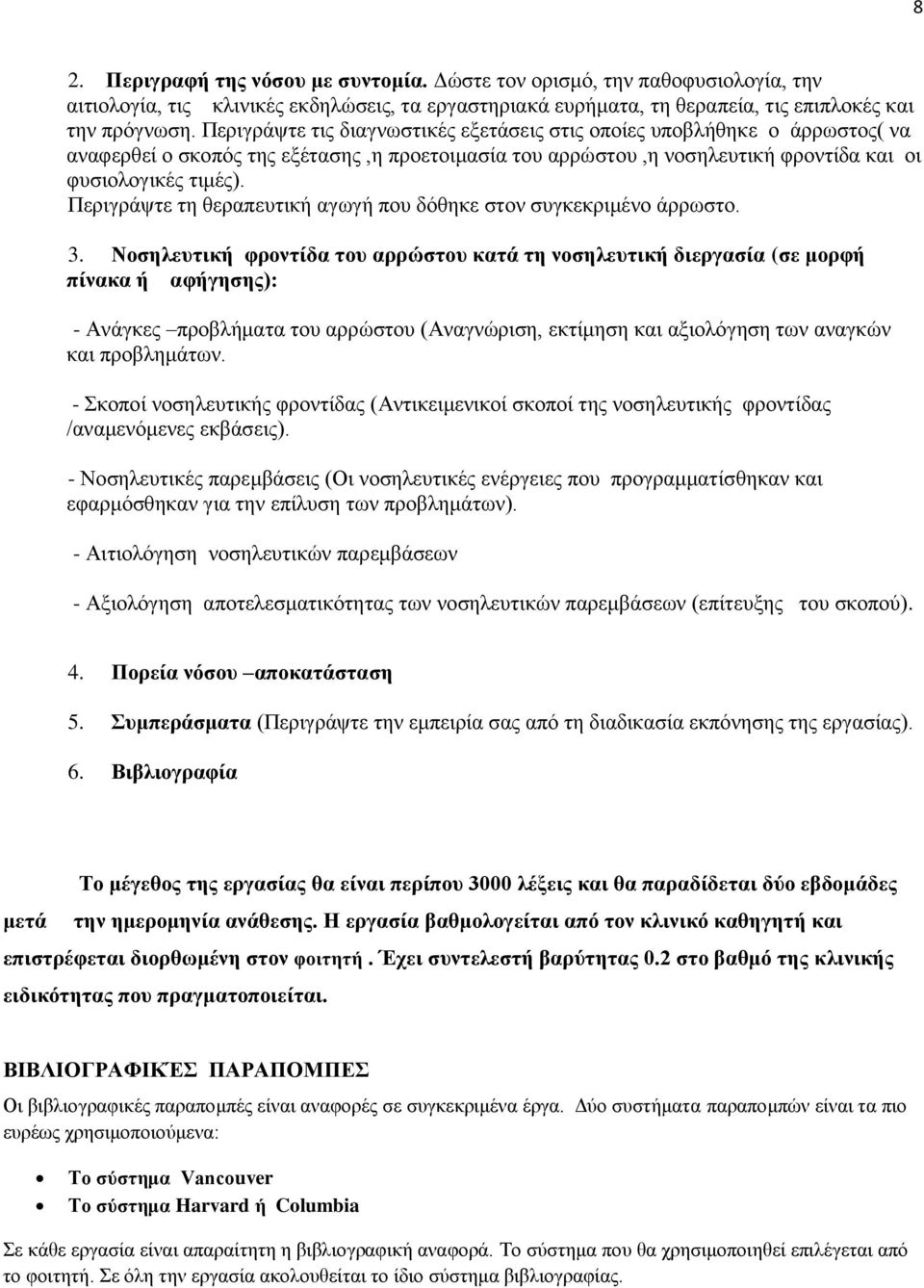 Περιγράψτε τη θεραπευτική αγωγή που δόθηκε στον συγκεκριμένο άρρωστο. 3.