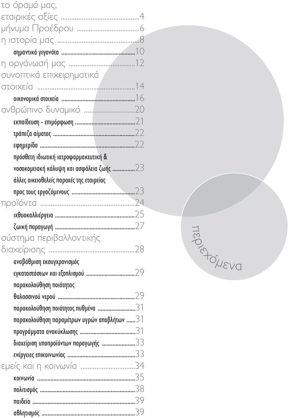 ..23 άλλες οικειοθελείς παροχές της εταιρείας προς τους εργαζόμενους...23 προϊόντα...24 ιχθυοκαλλιέργεια...25 ζωική παραγωγή...27 σύστημα περιβαλλοντικής διαχείρισης.