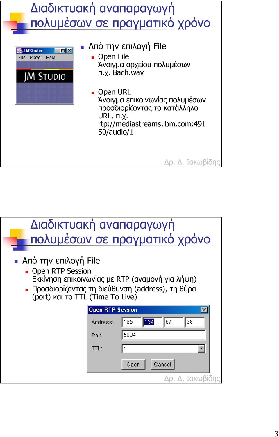 ibm.com:491 50/audio/1 ιαδικτυακή αναπαραγωγή Από την επιλογή File Open RTP Session Εκκίνηση