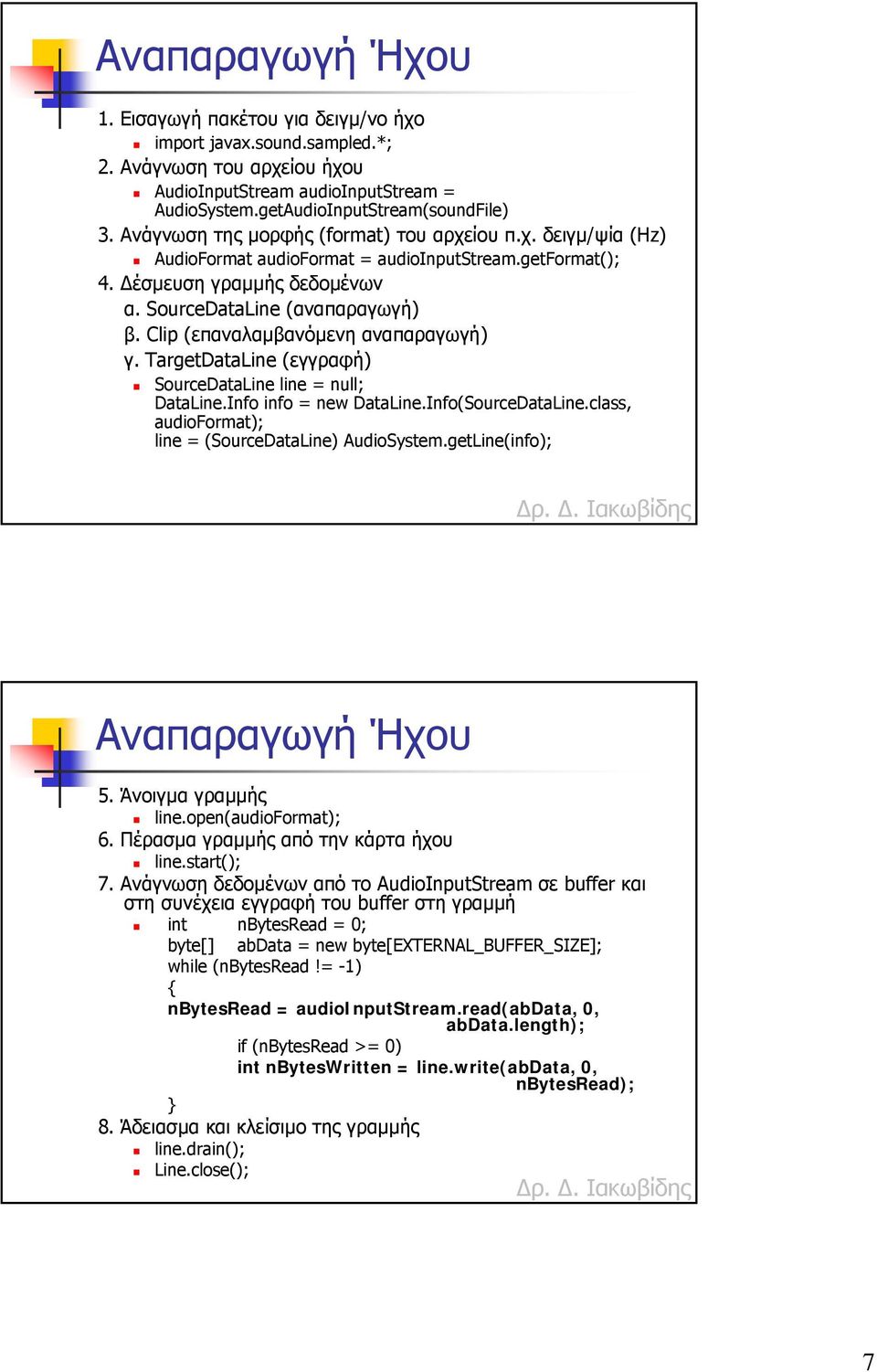 Clip (επαναλαµβανόµενη αναπαραγωγή) γ. TargetDataLine (εγγραφή) SourceDataLine line = null; DataLine.Info info = new DataLine.Info(SourceDataLine.
